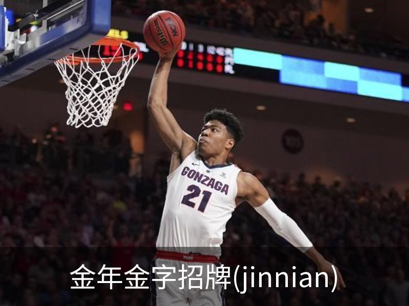关于金年金字招牌(jinnian)