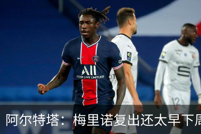 阿尔特塔：梅里诺复出还太早下周再看