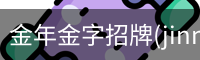 金年金字招牌(jinnian)诚信至上-officialpl